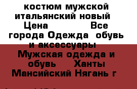 костюм мужской итальянский новый › Цена ­ 40 000 - Все города Одежда, обувь и аксессуары » Мужская одежда и обувь   . Ханты-Мансийский,Нягань г.